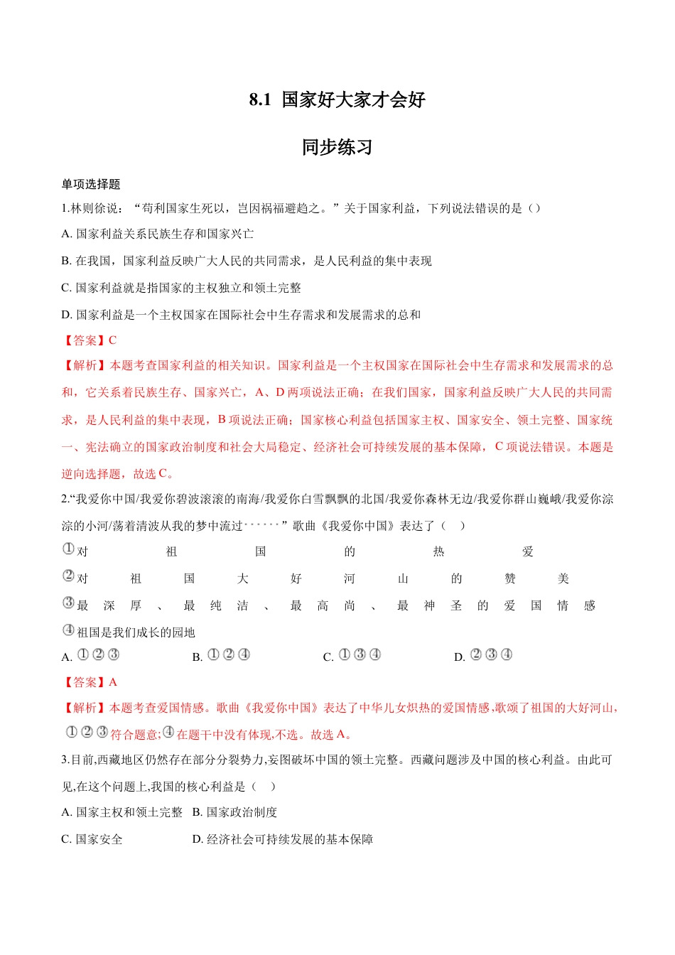 道德与法治八年级上-8.1 国家好大家才会好（同步练习）（解析版）.docx_第1页