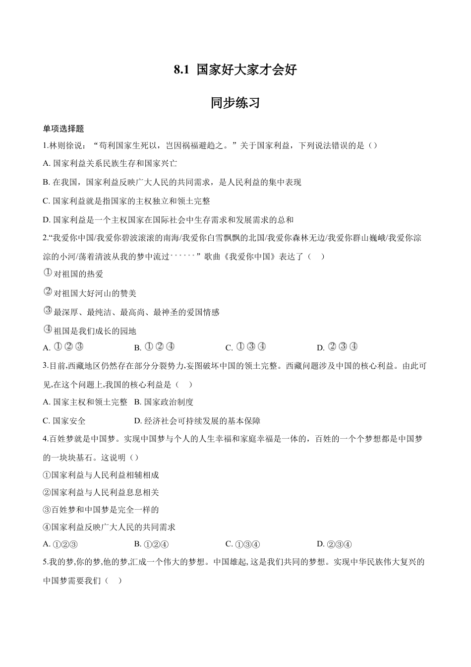 道德与法治八年级上-8.1 国家好大家才会好（同步练习）（原卷版）.docx_第1页