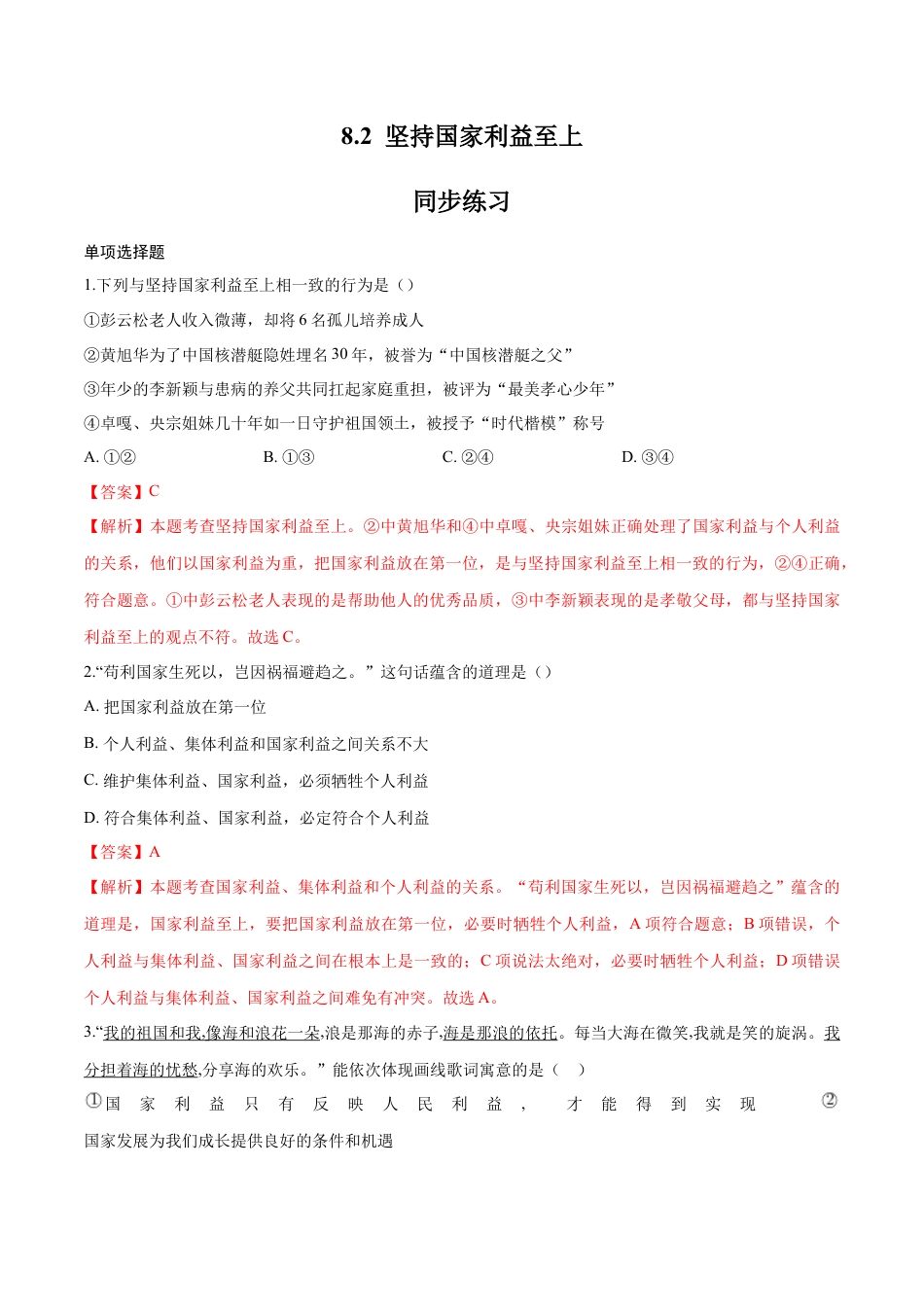道德与法治八年级上-8.2 坚持国家利益至上（同步练习）（解析版）.docx_第1页