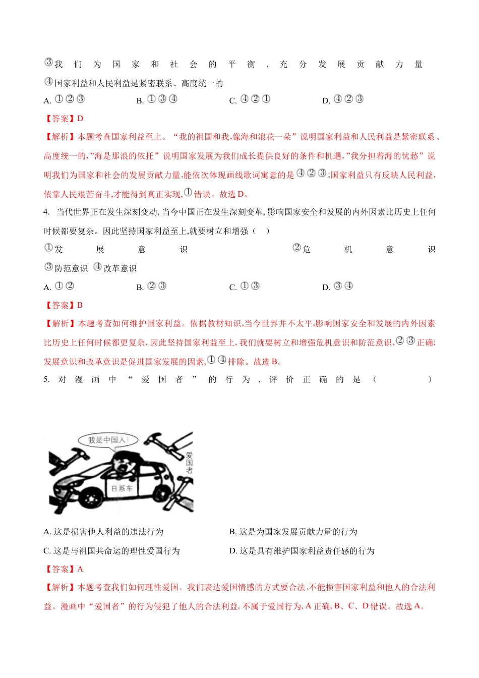 道德与法治八年级上-8.2 坚持国家利益至上（同步练习）（解析版）.docx_第2页