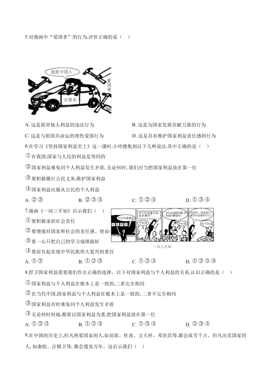 道德与法治八年级上-8.2 坚持国家利益至上（同步练习）（原卷版）.docx_第2页