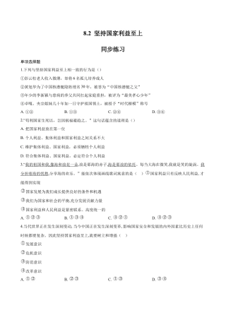 道德与法治八年级上-8.2 坚持国家利益至上（同步练习）（原卷版）.docx