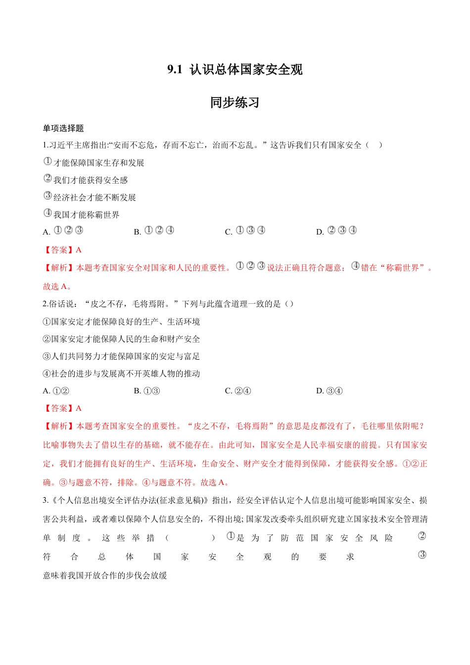 道德与法治八年级上-9.1 认识总体国家安全观（同步练习）（解析版）.docx_第1页