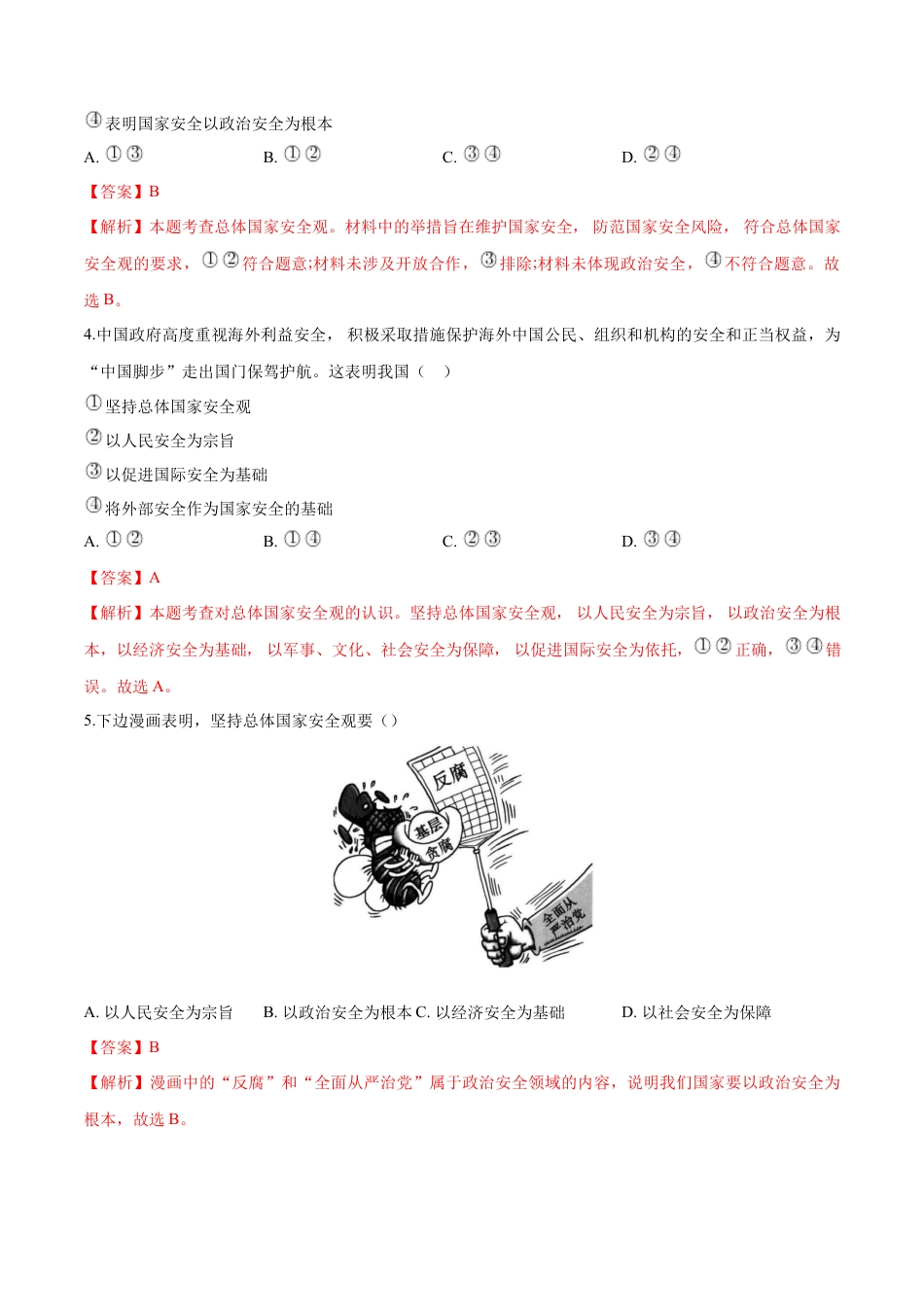 道德与法治八年级上-9.1 认识总体国家安全观（同步练习）（解析版）.docx_第2页