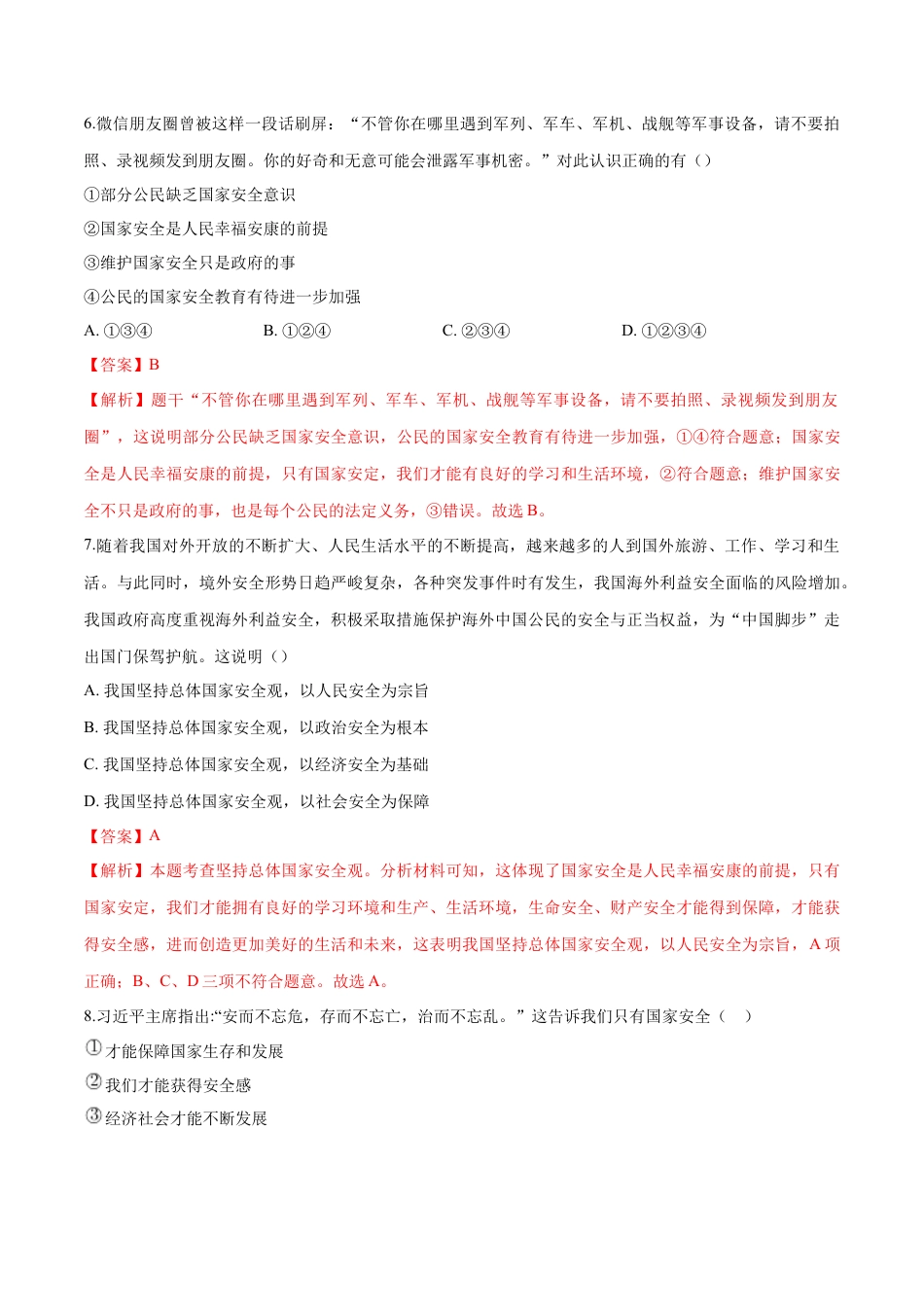 道德与法治八年级上-9.1 认识总体国家安全观（同步练习）（解析版）.docx_第3页