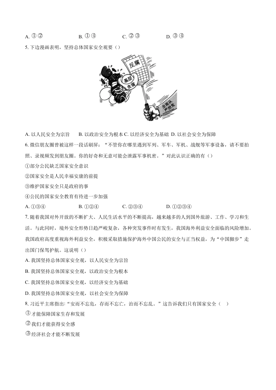 道德与法治八年级上-9.1 认识总体国家安全观（同步练习）（原卷版）.docx_第2页