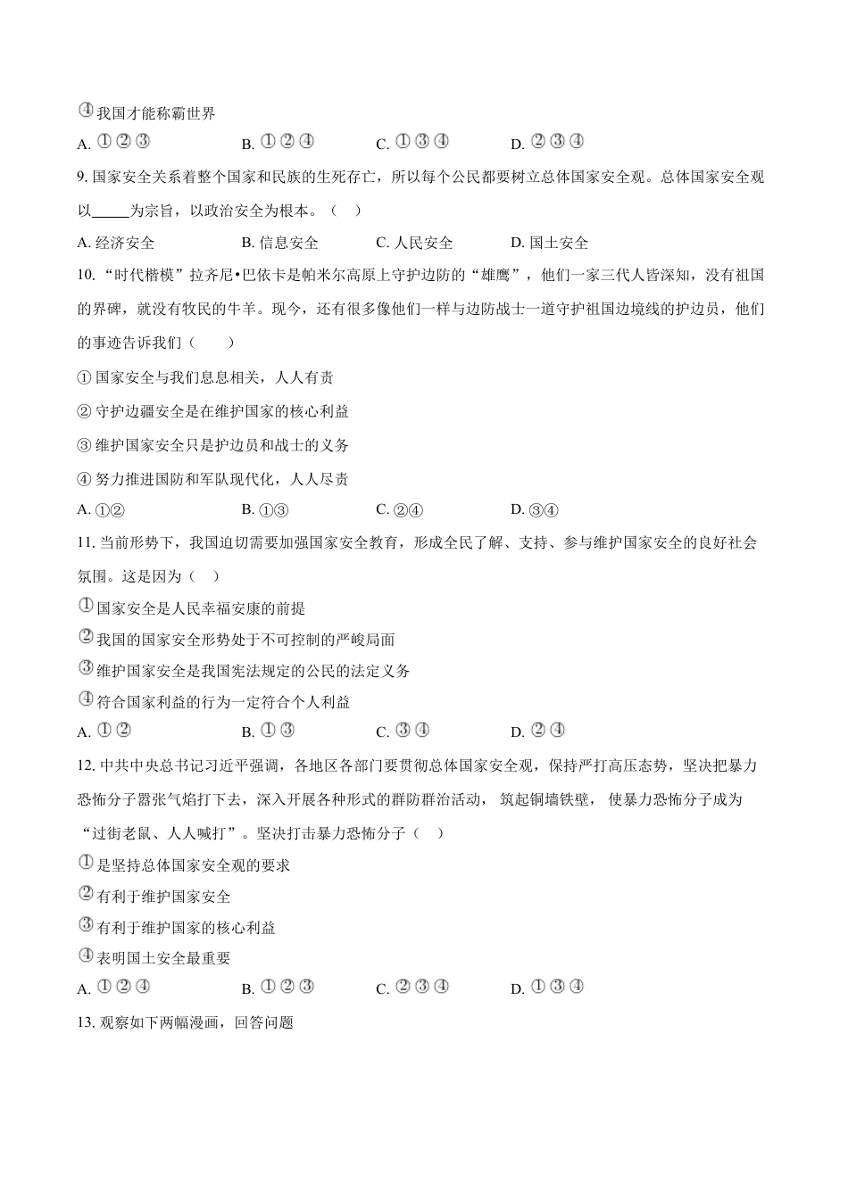 道德与法治八年级上-9.1 认识总体国家安全观（同步练习）（原卷版）.docx_第3页