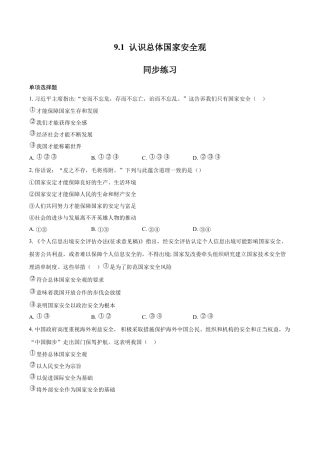 道德与法治八年级上-9.1 认识总体国家安全观（同步练习）（原卷版）.docx