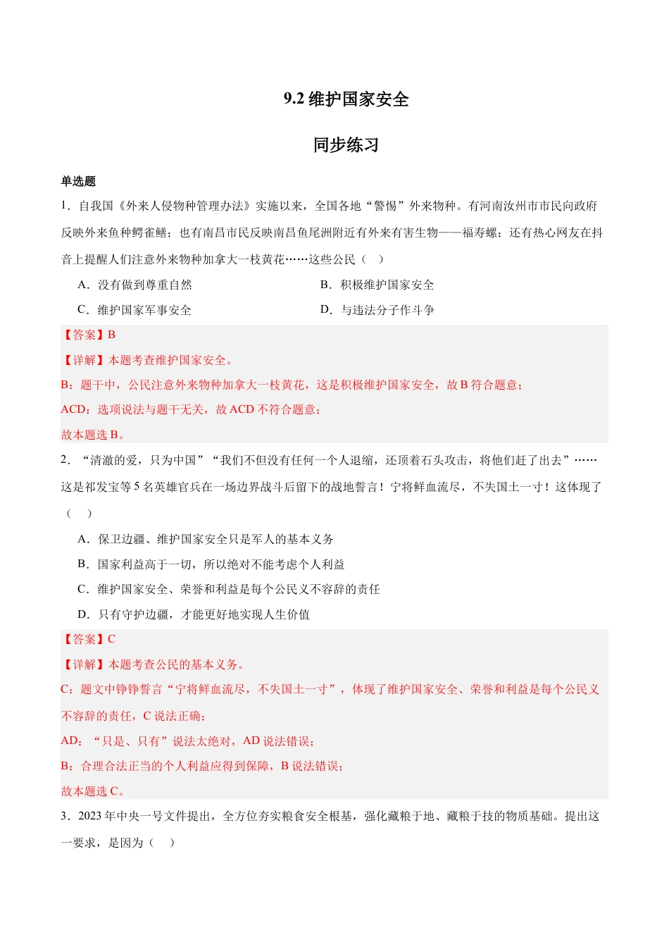 道德与法治八年级上-9.2 维护国家安全（同步练习）（解析版）.docx_第1页