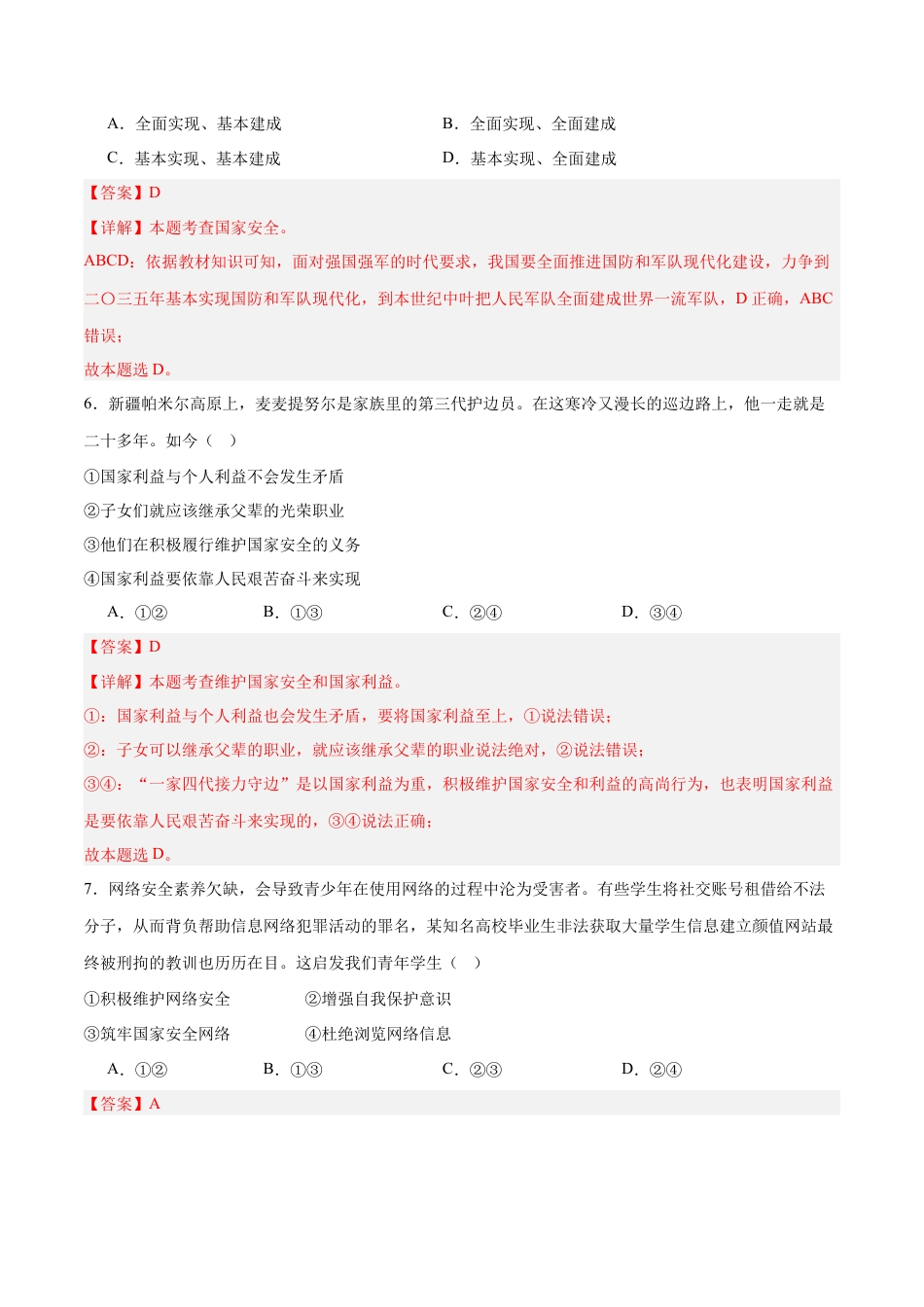 道德与法治八年级上-9.2 维护国家安全（同步练习）（解析版）.docx_第3页