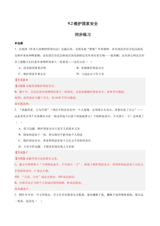 道德与法治八年级上-9.2 维护国家安全（同步练习）（解析版）.docx