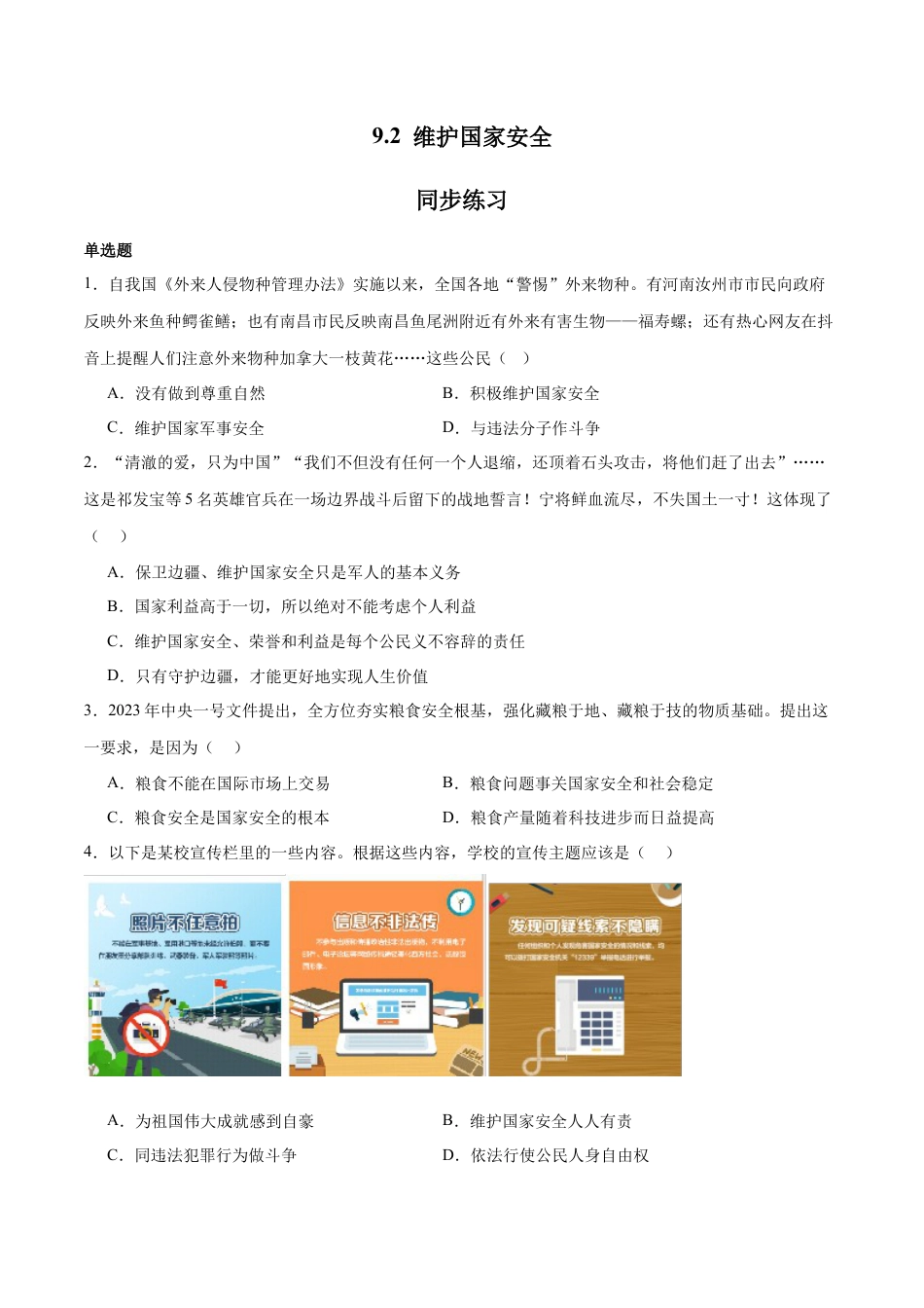 道德与法治八年级上-9.2 维护国家安全（同步练习）（原卷版）.docx_第1页