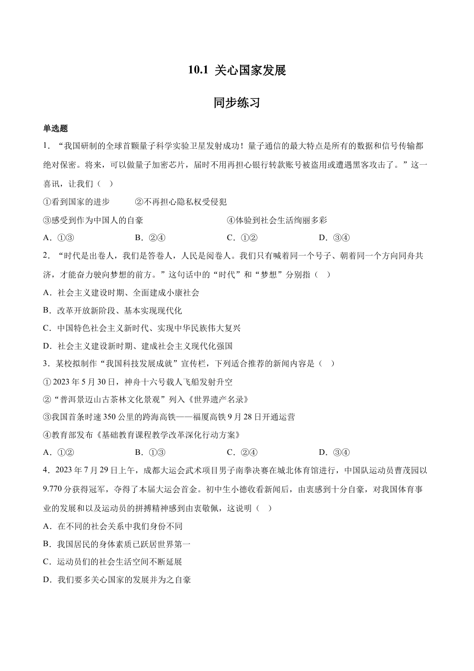 道德与法治八年级上-10.1 关心国家发展（同步练习）（原卷版）.docx_第1页