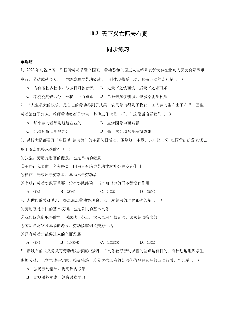 道德与法治八年级上-10.2 天下兴亡匹夫有责（同步练习）（原卷版）.docx_第1页