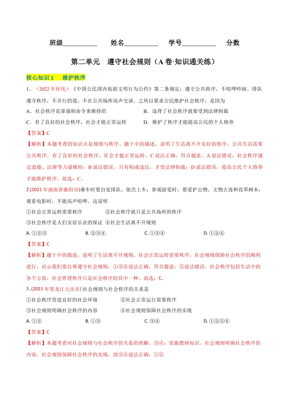 道德与法治八年级上-第二单元  遵守社会规则（A卷·知识通关练）（解析版）.docx_第1页