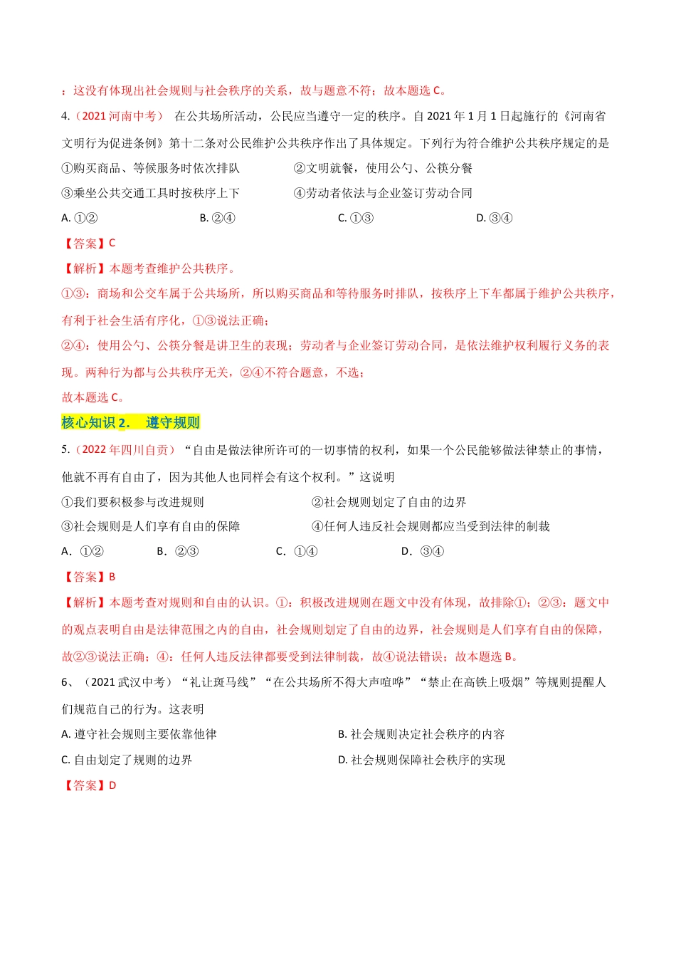道德与法治八年级上-第二单元  遵守社会规则（A卷·知识通关练）（解析版）.docx_第2页