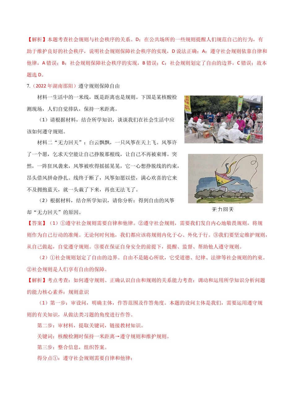 道德与法治八年级上-第二单元  遵守社会规则（A卷·知识通关练）（解析版）.docx_第3页