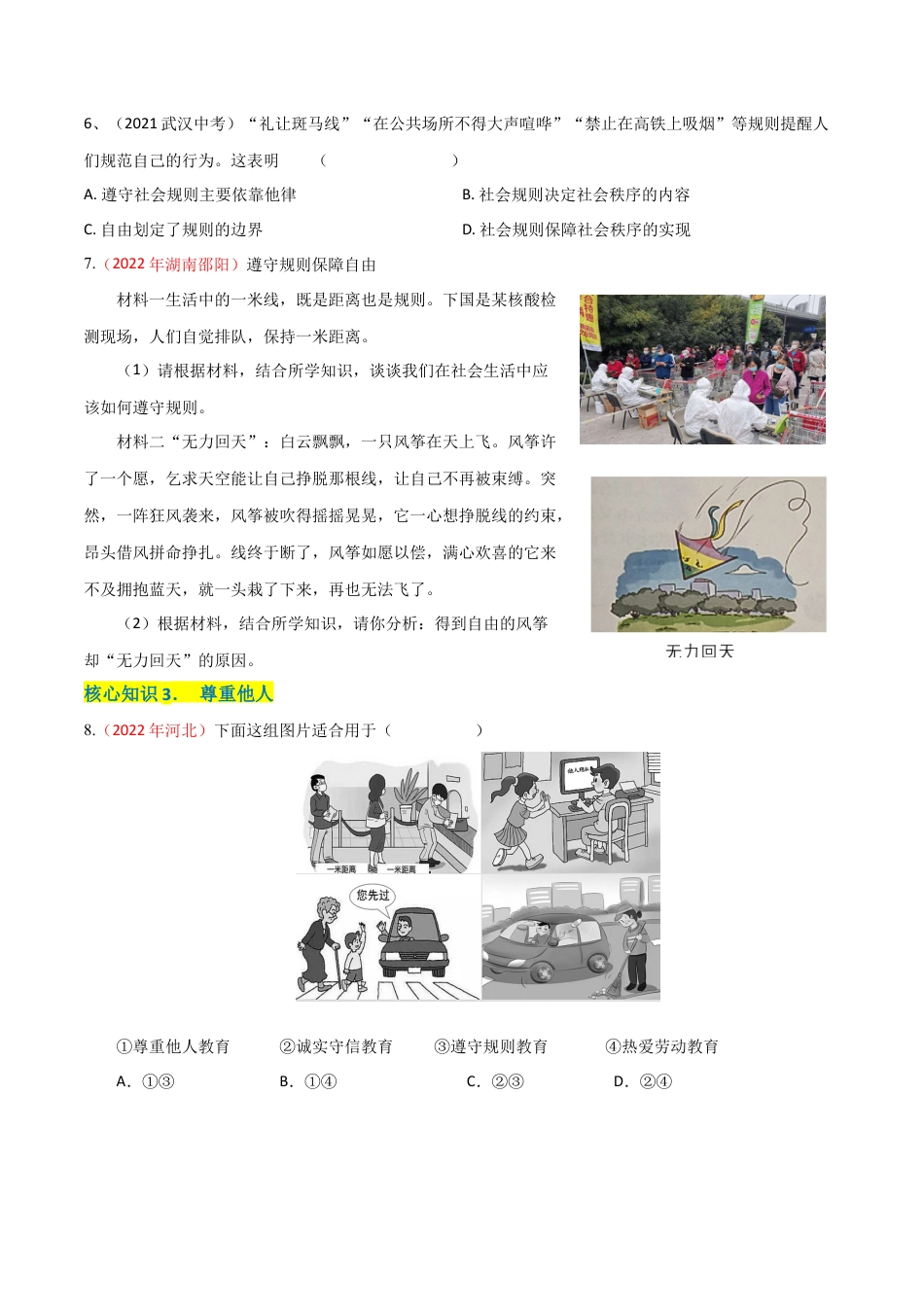 道德与法治八年级上-第二单元  遵守社会规则（A卷·知识通关练）（原卷版）.docx_第2页