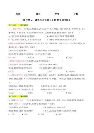 道德与法治八年级上-第二单元  遵守社会规则（A卷·知识通关练）（原卷版）.docx