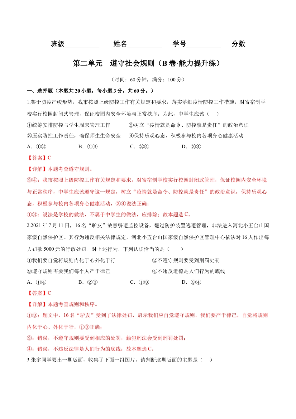 道德与法治八年级上-第二单元  遵守社会规则（B卷·能力提升练）（解析版）.docx_第1页