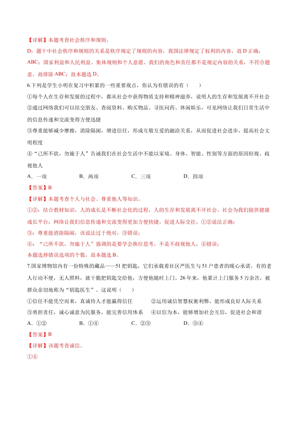 道德与法治八年级上-第二单元  遵守社会规则（B卷·能力提升练）（解析版）.docx_第3页
