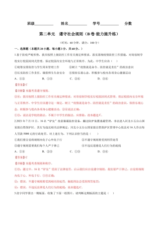 道德与法治八年级上-第二单元  遵守社会规则（B卷·能力提升练）（解析版）.docx