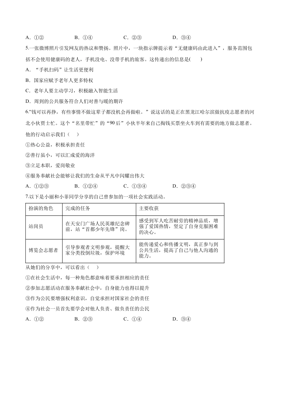 道德与法治八年级上-第三单元  勇担社会责任（B卷·能力提升练）（原卷版）.docx_第2页