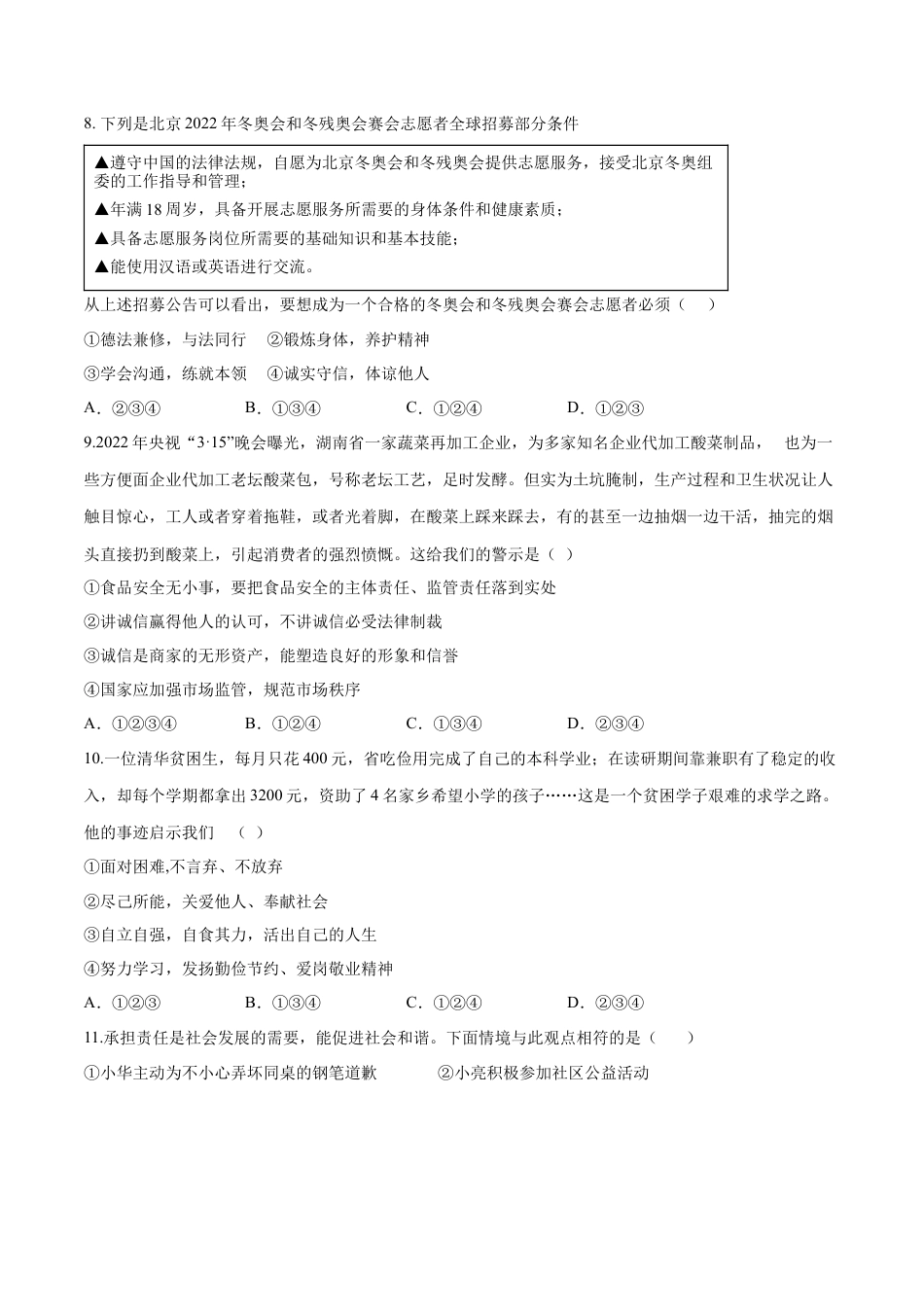 道德与法治八年级上-第三单元  勇担社会责任（B卷·能力提升练）（原卷版）.docx_第3页
