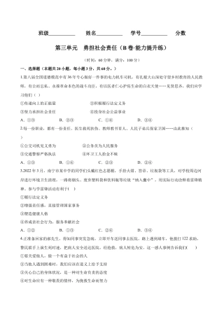 道德与法治八年级上-第三单元  勇担社会责任（B卷·能力提升练）（原卷版）.docx