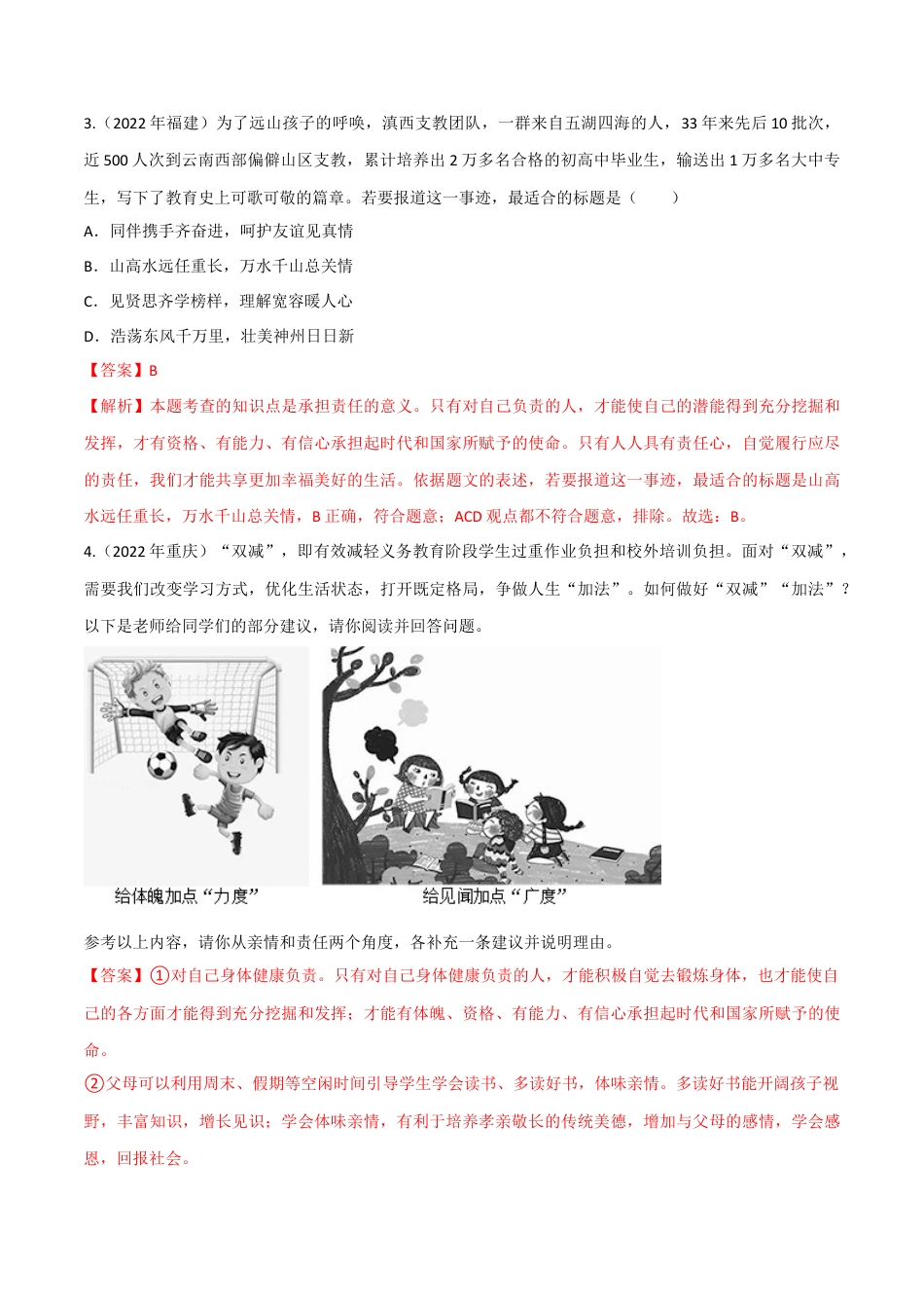道德与法治八年级上-第三单元 勇担社会责任（A卷·知识通关练）（解析版）.docx_第2页