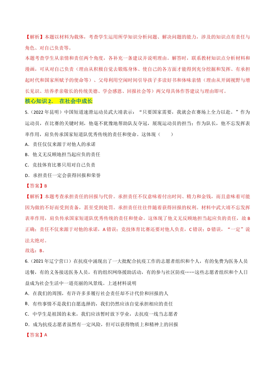 道德与法治八年级上-第三单元 勇担社会责任（A卷·知识通关练）（解析版）.docx_第3页