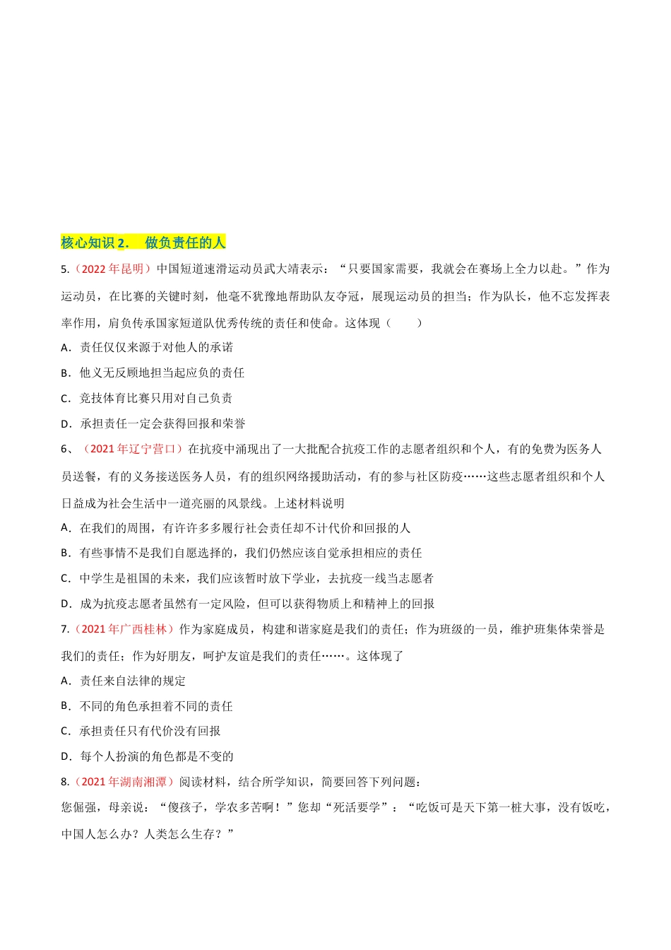 道德与法治八年级上-第三单元 勇担社会责任（A卷·知识通关练）（原卷版）.docx_第2页