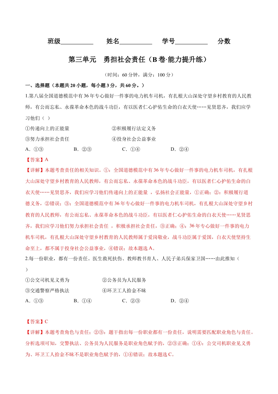 道德与法治八年级上-第三单元 勇担社会责任（B卷·能力提升练）（解析版）.docx_第1页