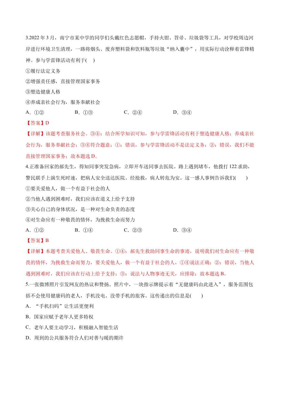 道德与法治八年级上-第三单元 勇担社会责任（B卷·能力提升练）（解析版）.docx_第2页
