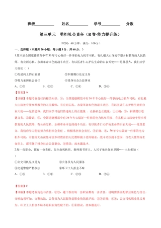 道德与法治八年级上-第三单元 勇担社会责任（B卷·能力提升练）（解析版）.docx