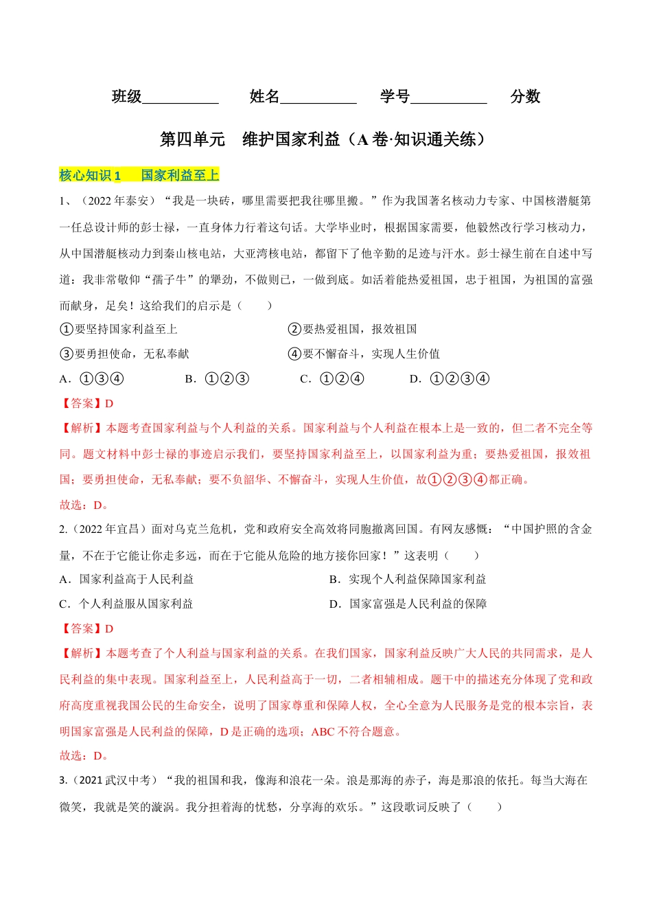 道德与法治八年级上-第四单元  维护国家利益（A卷·知识通关练）（解析版）.docx_第1页