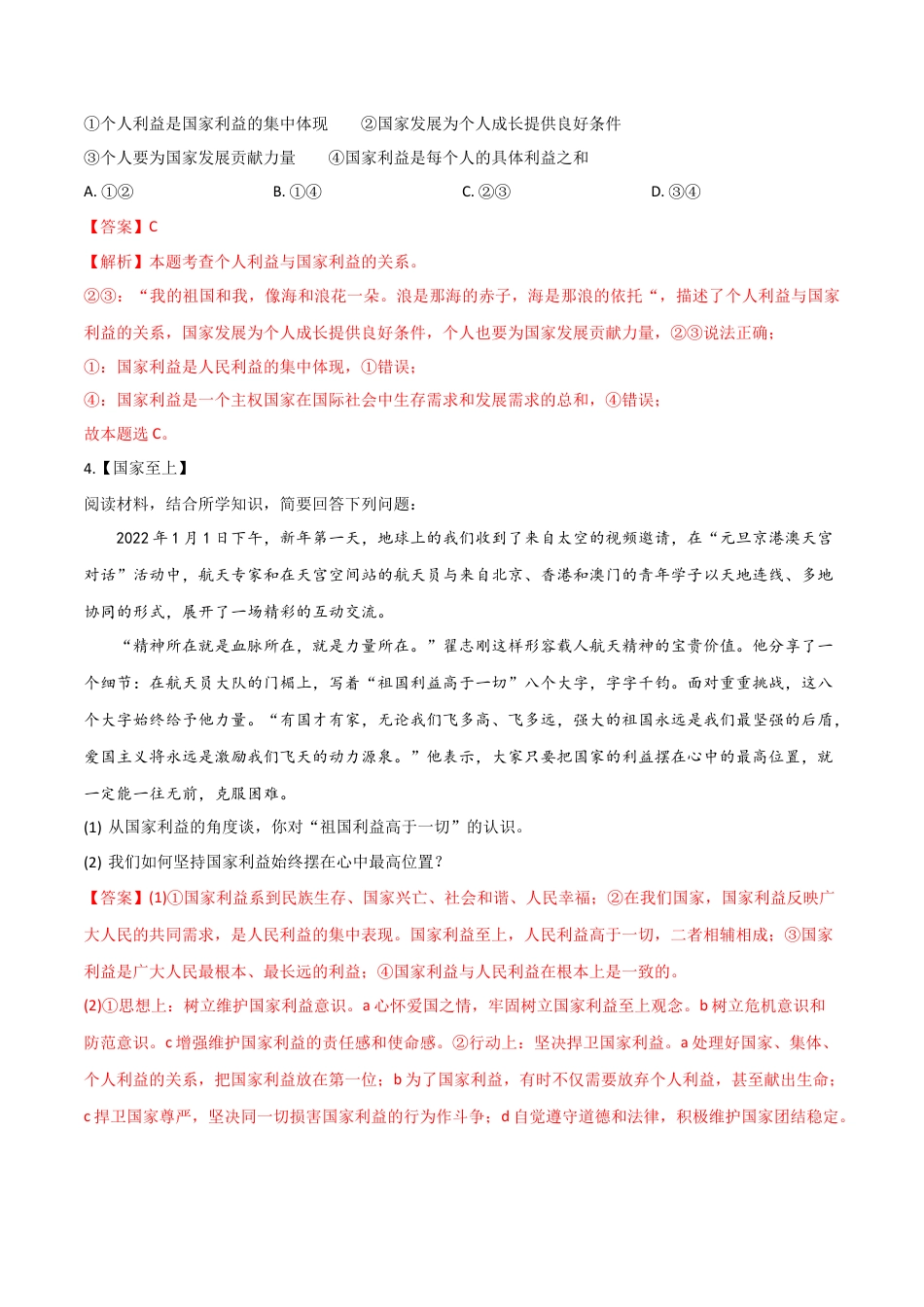 道德与法治八年级上-第四单元  维护国家利益（A卷·知识通关练）（解析版）.docx_第2页