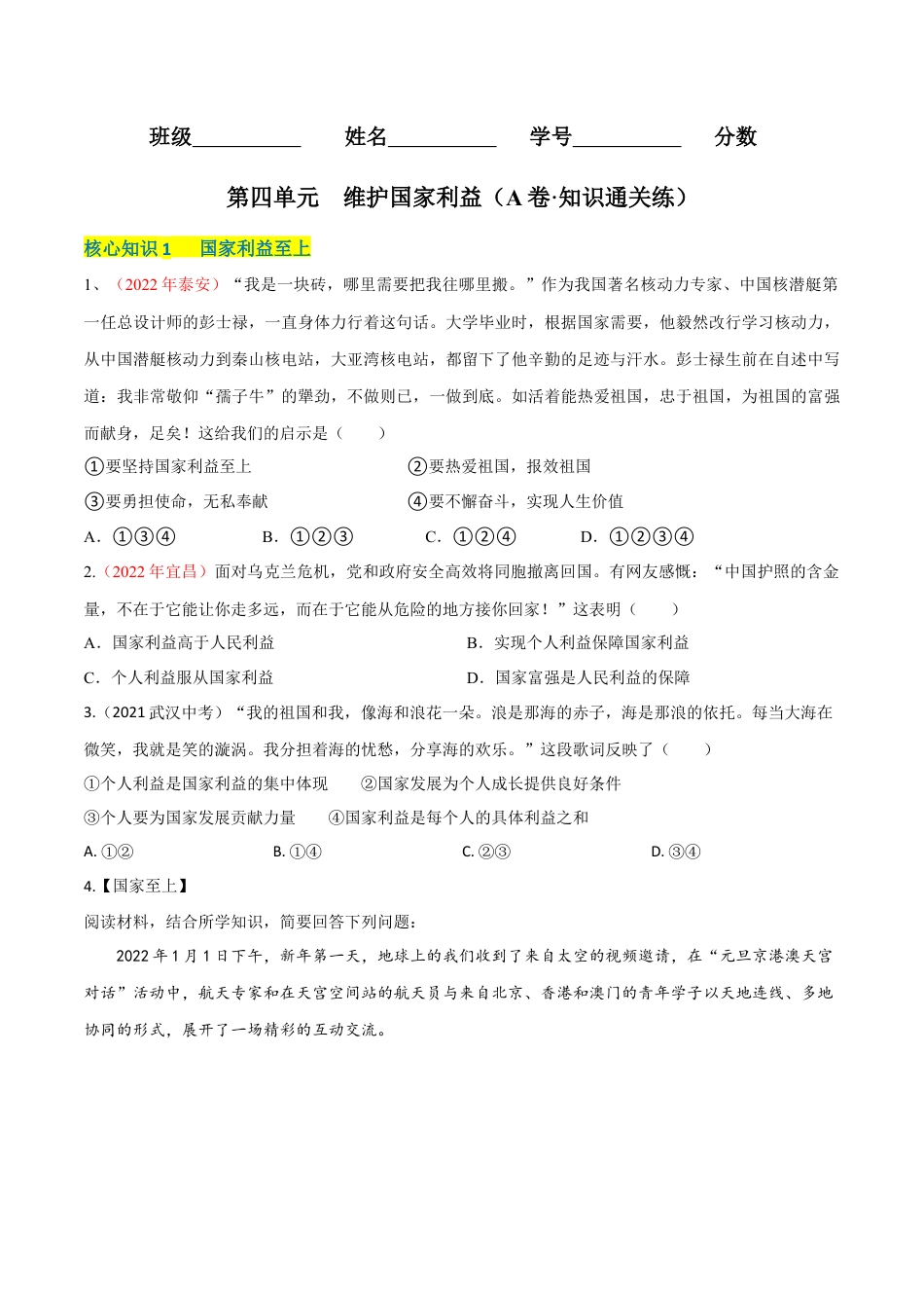 道德与法治八年级上-第四单元  维护国家利益（A卷·知识通关练）（原卷版）.docx_第1页