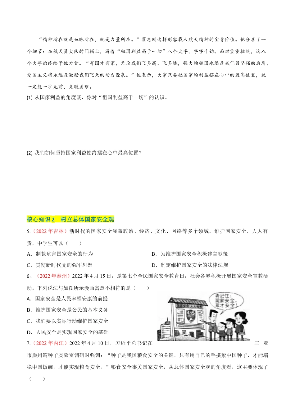道德与法治八年级上-第四单元  维护国家利益（A卷·知识通关练）（原卷版）.docx_第2页