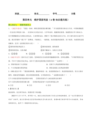 道德与法治八年级上-第四单元  维护国家利益（A卷·知识通关练）（原卷版）.docx
