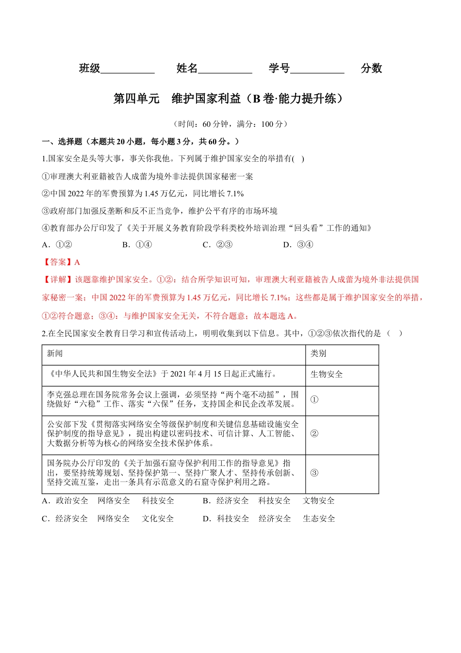 道德与法治八年级上-第四单元  维护国家利益（B卷·能力提升练）（解析版）.docx_第1页