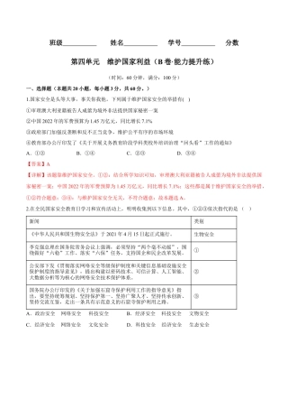 道德与法治八年级上-第四单元  维护国家利益（B卷·能力提升练）（解析版）.docx