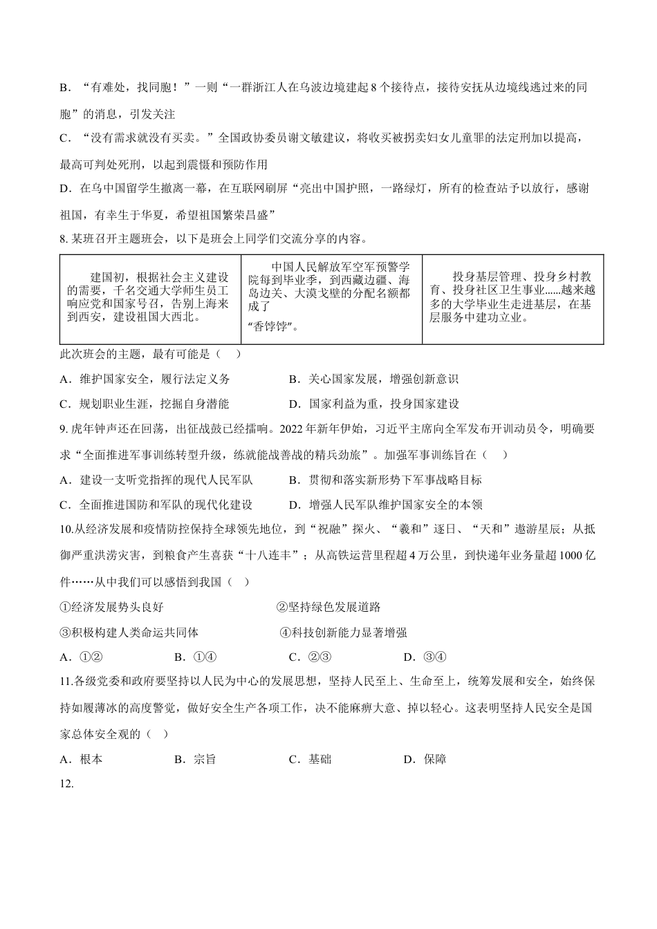 道德与法治八年级上-第四单元  维护国家利益（B卷·能力提升练）（原卷版）.docx_第3页