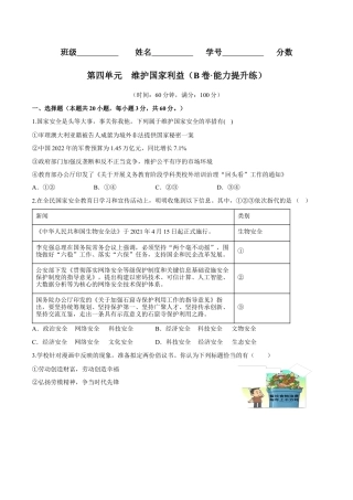 道德与法治八年级上-第四单元  维护国家利益（B卷·能力提升练）（原卷版）.docx