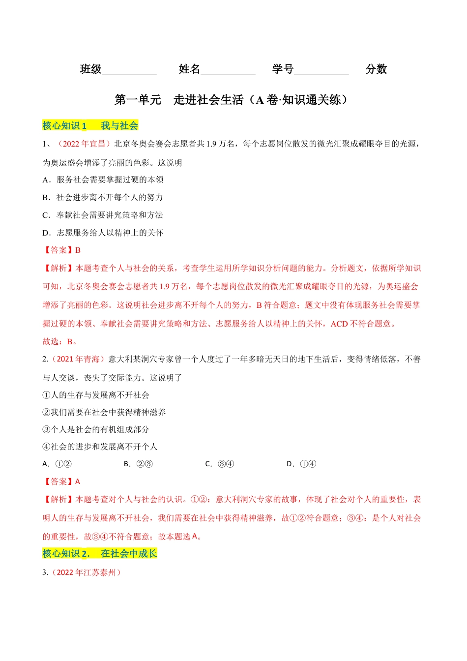 道德与法治八年级上-第一单元  走进社会生活（A卷·知识通关练）（解析版）.docx_第1页