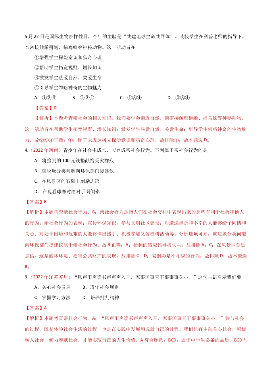 道德与法治八年级上-第一单元  走进社会生活（A卷·知识通关练）（解析版）.docx_第2页