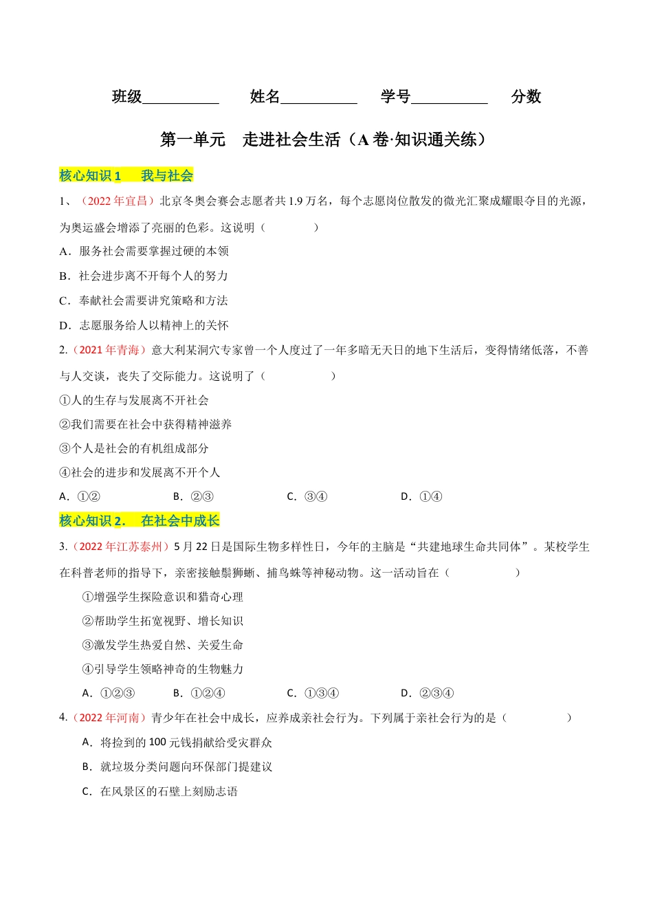 道德与法治八年级上-第一单元  走进社会生活（A卷·知识通关练）（原卷版）.docx_第1页