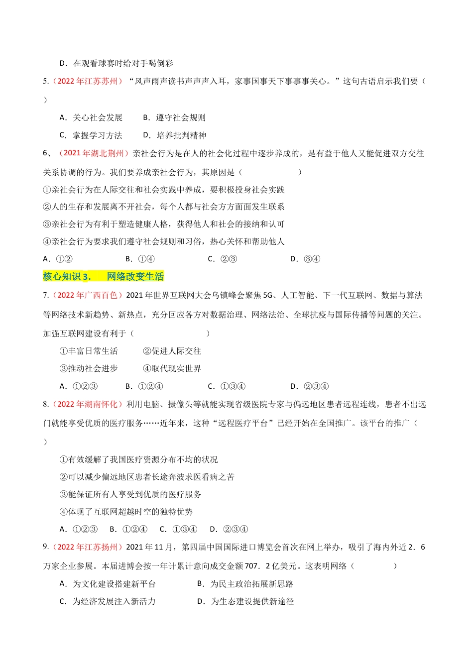 道德与法治八年级上-第一单元  走进社会生活（A卷·知识通关练）（原卷版）.docx_第2页