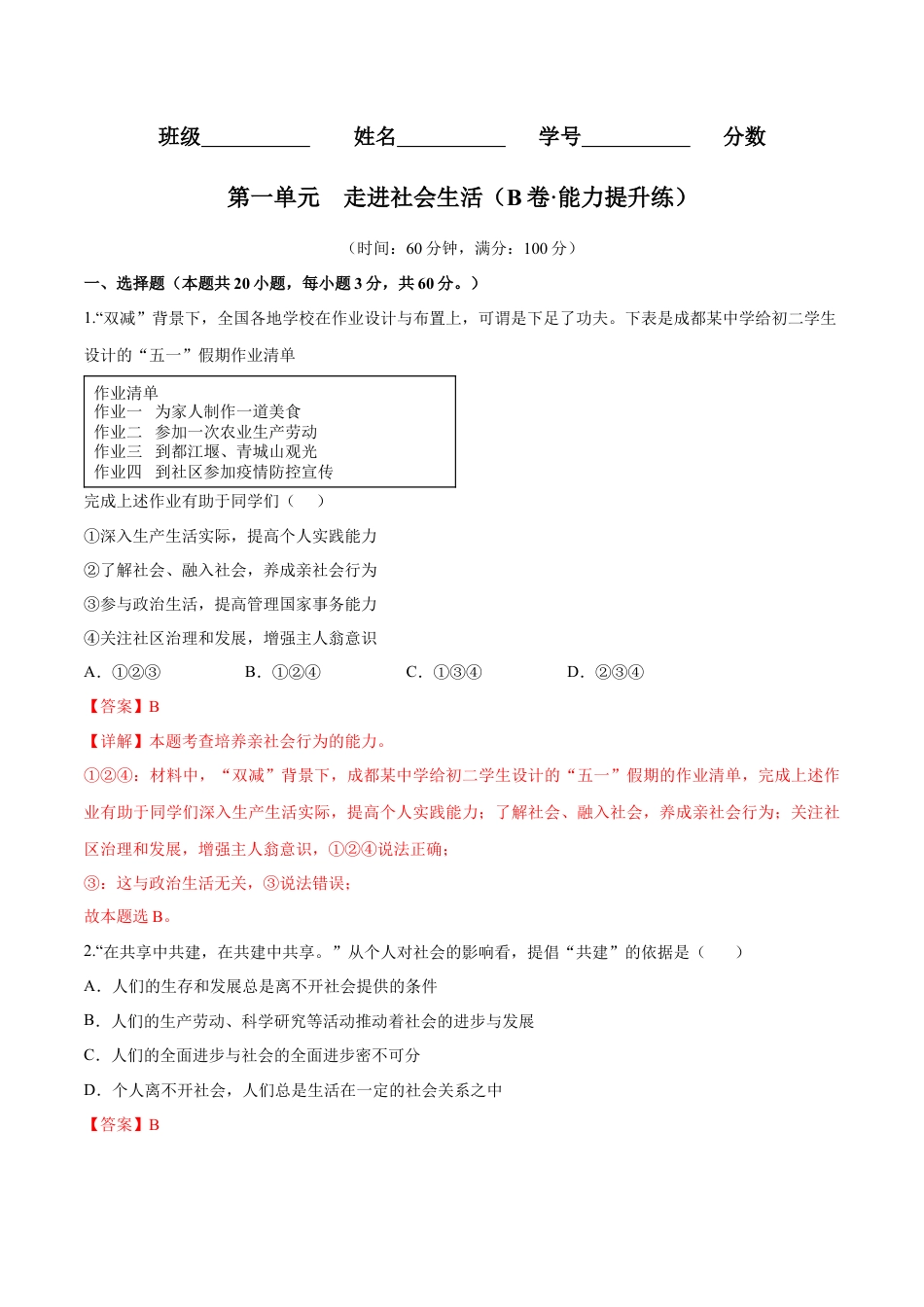 道德与法治八年级上-第一单元  走进社会生活（B卷·能力提升练）（解析版）.docx_第1页