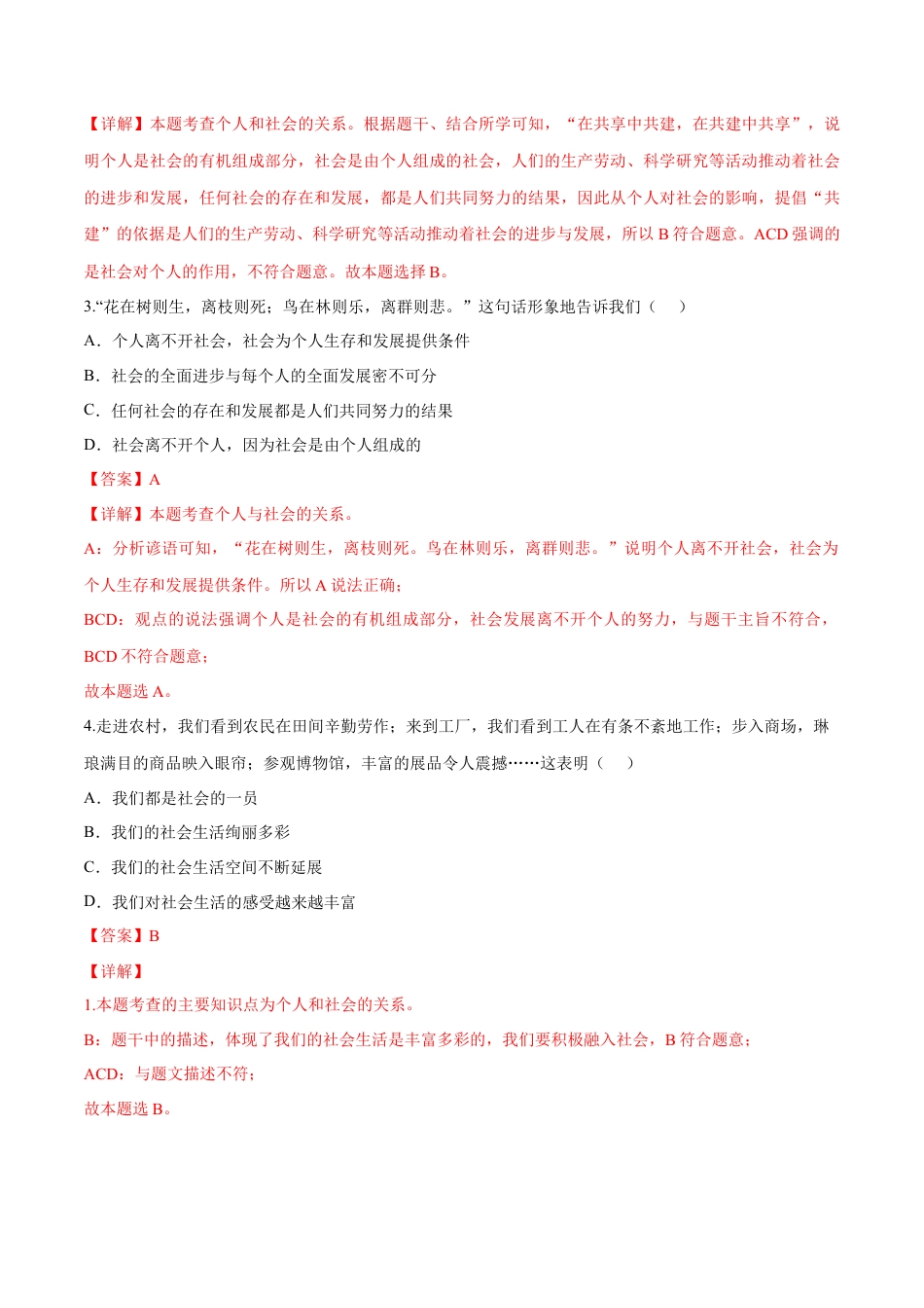 道德与法治八年级上-第一单元  走进社会生活（B卷·能力提升练）（解析版）.docx_第2页